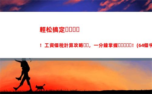 最新個人所得稅稅率表2019(最新個人所得稅稅率表2020計算器)